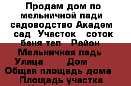 Продам дом по мельничной пади, садоводство“Академ  сад“.Участок 6 соток,баня.теп › Район ­ Мельничная падь › Улица ­ 3 › Дом ­ 35 › Общая площадь дома ­ 60 › Площадь участка ­ 6 › Цена ­ 2 000 000 -  Недвижимость » Дома, коттеджи, дачи продажа   